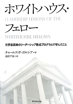 ホワイトハウス・フェロー 世界最高峰のリーダーシップ養成プログラムで学んだこと