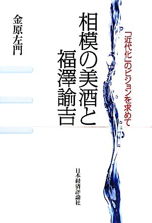 相模の美酒と福澤諭吉 「近代化」のビジョンを求めて