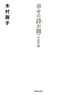 幸せの詩が聞こえる