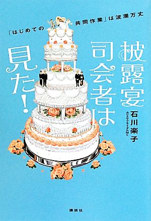 披露宴司会者は見た！ 「はじめての共同作業」は波瀾万丈