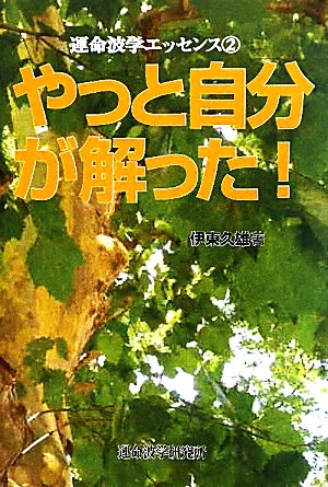 やっと自分が解った！(2) 運命波学エッセンス