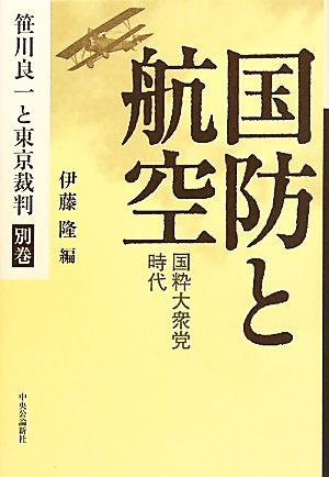 国防と航空 国粋大衆党時代 笹川良一と東京裁判別巻