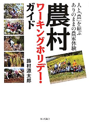 農村ワーキングホリデー・ガイド 人と「農」を結ぶありのままの農家体験