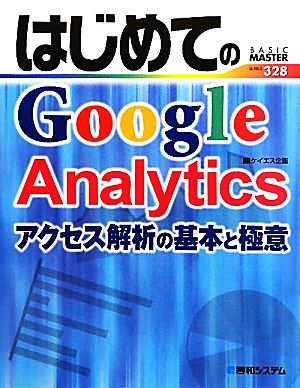 はじめてのGoogle Analytics アクセス解析の基本と極意 BASIC MASTER SERIES