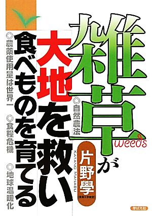 雑草が大地を救い食べものを育てる