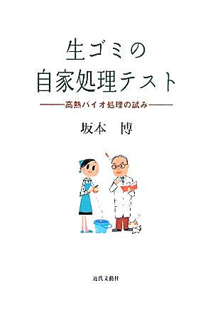 生ゴミの自家処理テスト 高熱バイオ処理の試み