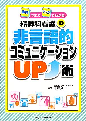 精神科看護の非言語的コミュニケーションUP術 事例で学ぶマンガでわかる