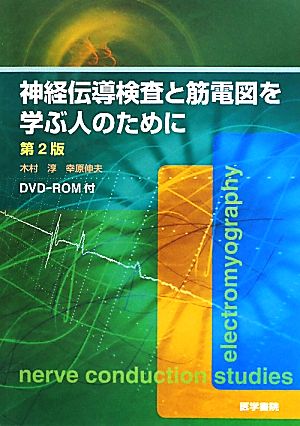 神経伝導検査と筋電図を学ぶ人のために