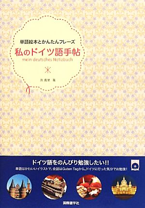 私のドイツ語手帖 単語絵本とかんたんフレーズ