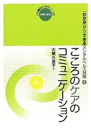 こころのケアのコミュニケーション(上) 「わかる」から「できる」メンタルヘルス対策 実践 職場と権利シリーズ