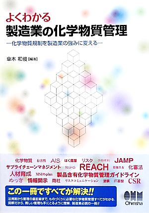 よくわかる製造業の化学物質管理 化学物質規制を製造業の強みに変える