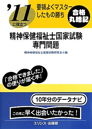 要領よくマスターしたもの勝ち '11に役立つ精神保健福祉士国家試験・専門問題