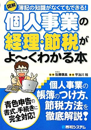 図解 個人事業の経理・節税がよーくわかる本 簿記の知識がなくてもできる！