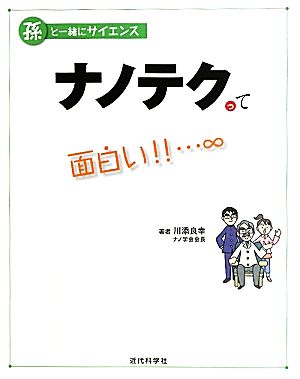 ナノテクって面白い!!…∞孫と一緒にサイエンス