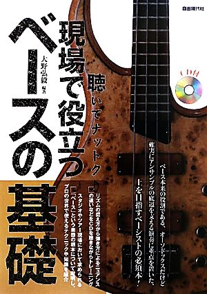 聴いてナットク 現場で役立つベースの基礎