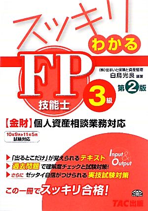 スッキリわかるFP技能士3級 スッキリわかるシリーズ