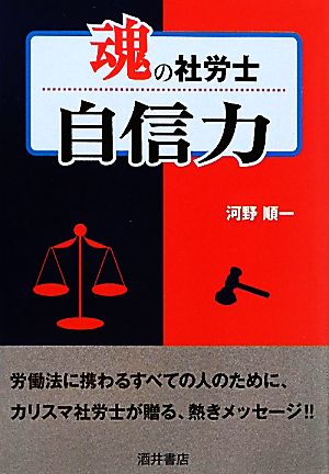 魂の社労士 自信力