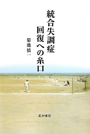 統合失調症回復への糸口