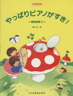 やっぱりピアノがすき！連弾曲集 1