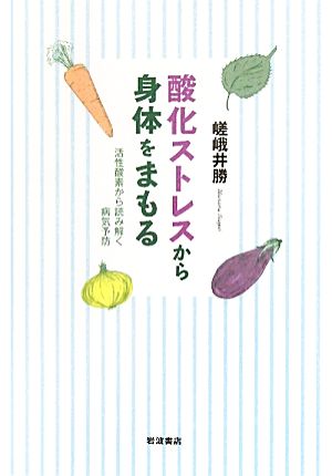 酸化ストレスから身体をまもる 活性酸素から読み解く病気予防