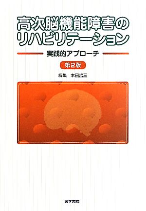 高次脳機能障害のリハビリテーション 実践的アプローチ