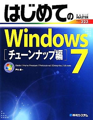 はじめてのWindows7 チューンナップ編 BASIC MASTER SERIES