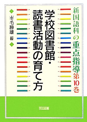 新国語科の重点指導(第10巻) 学校図書館・読書活動の育て方