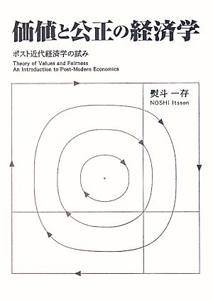 価値と公正の経済学 ポスト近代経済学の試み