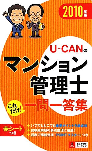 U-CANのマンション管理士これだけ！一問一答集(2010年版)