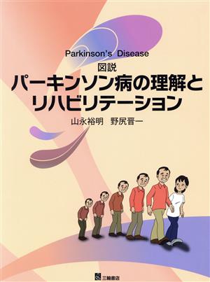 図説パーキンソン病の理解とリハビリテーション Parkins