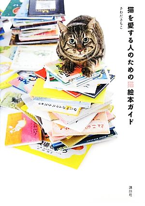 猫を愛する人のための猫絵本ガイド