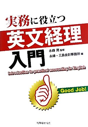 実務に役立つ英文経理入門