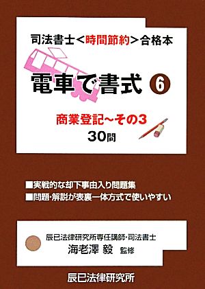 電車で書式(6) 商業登記～その3 司法書士“時間節約