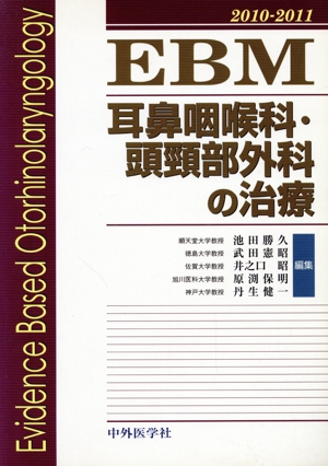 EBM耳鼻咽喉科・頭頚部外科の治療2010-2011