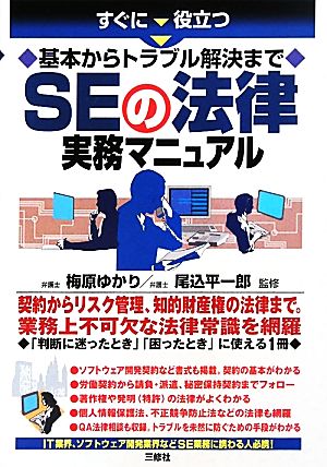 すぐに役立つ基本からトラブル解決まで SEの法律実務マニュアル