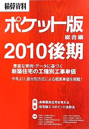 積算資料 総合編 ポケット版(2010後期)