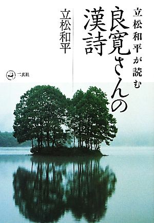 立松和平が読む良寛さんの漢詩