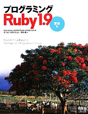 プログラミングRuby1.9 言語編