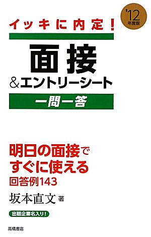 イッキに内定！面接&エントリーシート一問一答('12年度版)