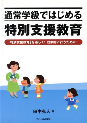 通常学級ではじめる特別支援教育 「特別支援教育」を楽しく！効果的に行うために