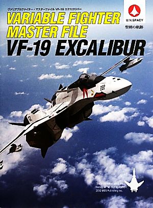 ヴァリアブルファイター・マスターファイル VF-19 エクスカリバー