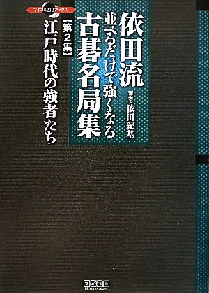 依田流 並べるだけで強くなる古碁名局集(第2集) 江戸時代の強者たち-江戸時代の強者たち マイコミ囲碁ブックス