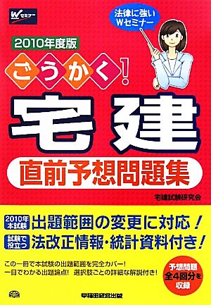 ごうかく！宅建直前予想問題集(2010年度版)