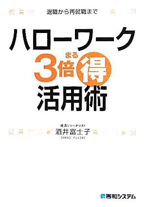 ハローワーク3倍まる得活用術