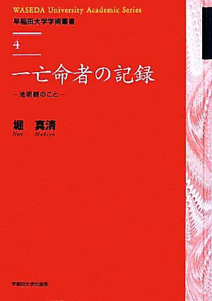 一亡命者の記録 池明観のこと 早稲田大学学術叢書4