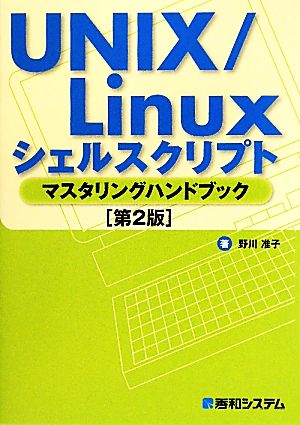 UNIX/Linuxシェルスクリプト マスタリングハンドブック