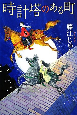 時計塔のある町 カドカワ銀のさじシリーズ