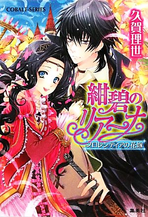 紺碧のリアーナ フロレンティアの花嫁 コバルト文庫