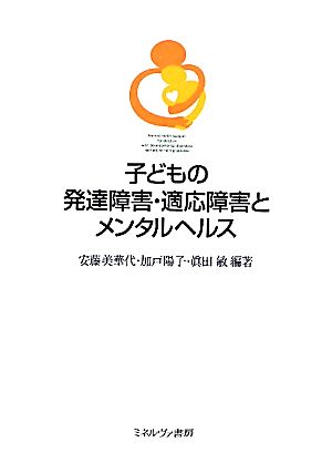 子どもの発達障害・適応障害とメンタルヘルス