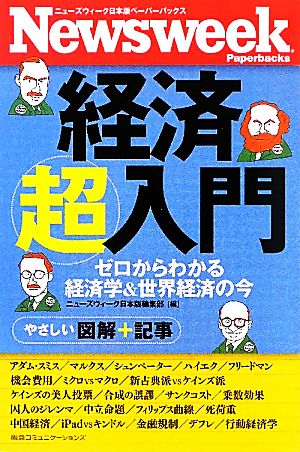 経済超入門 ゼロからわかる経済学&世界経済の今 ニューズウィーク日本版ペーパーバックス